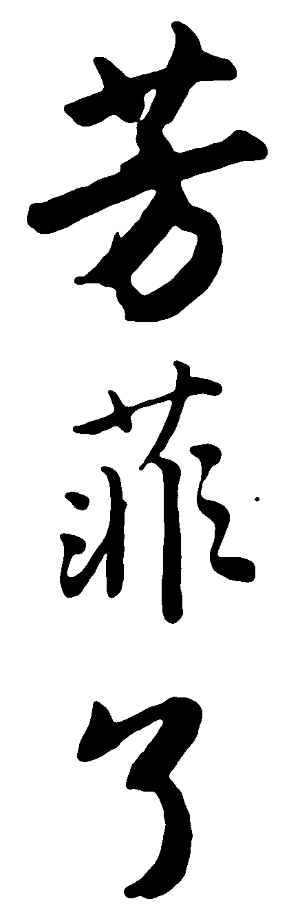 芳菲了 艺术字 毛笔字 书法字 繁体 标志设计 