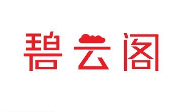 碧云阁