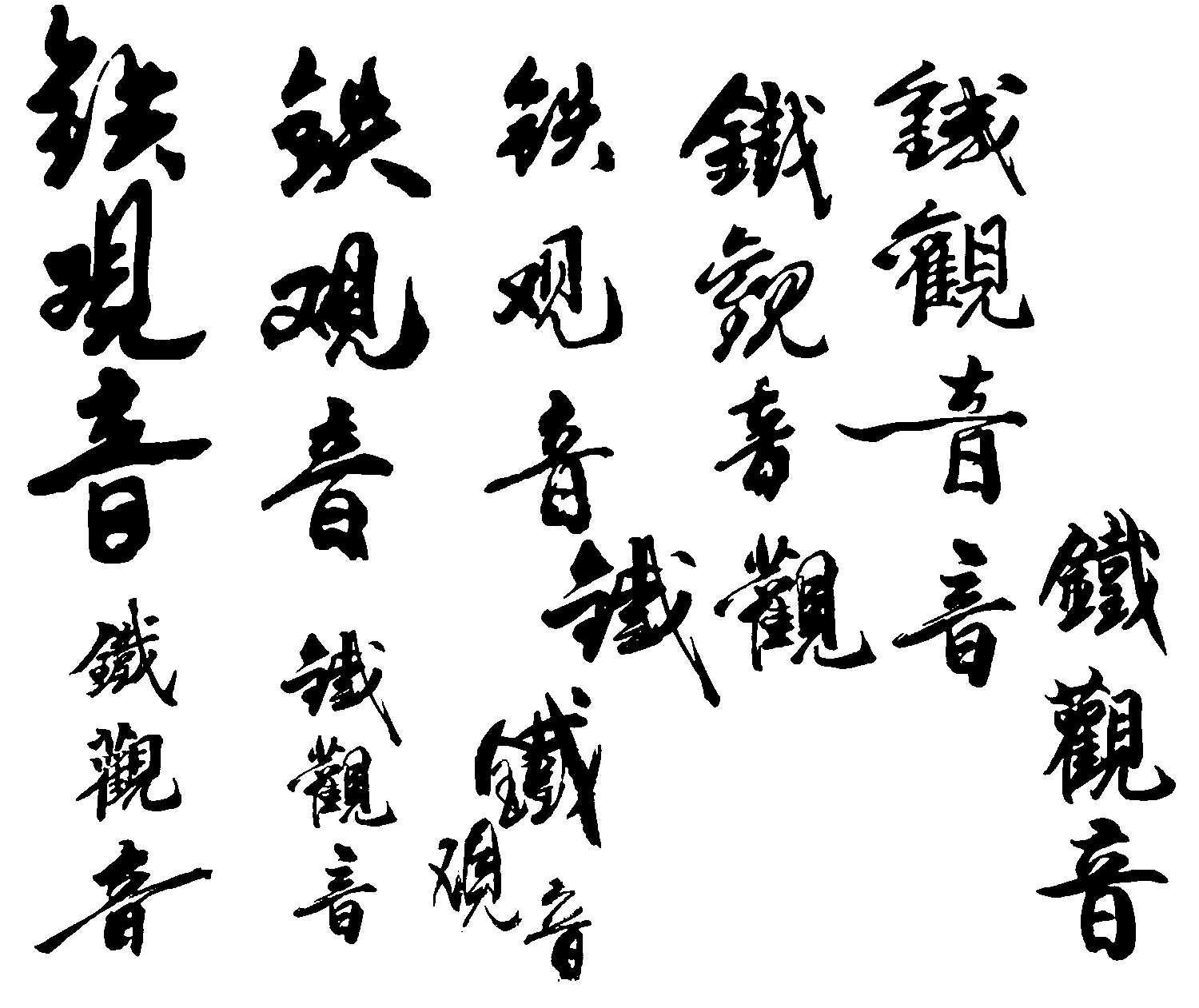 铁观音 艺术字 毛笔字 书法字 繁体 标志设计 