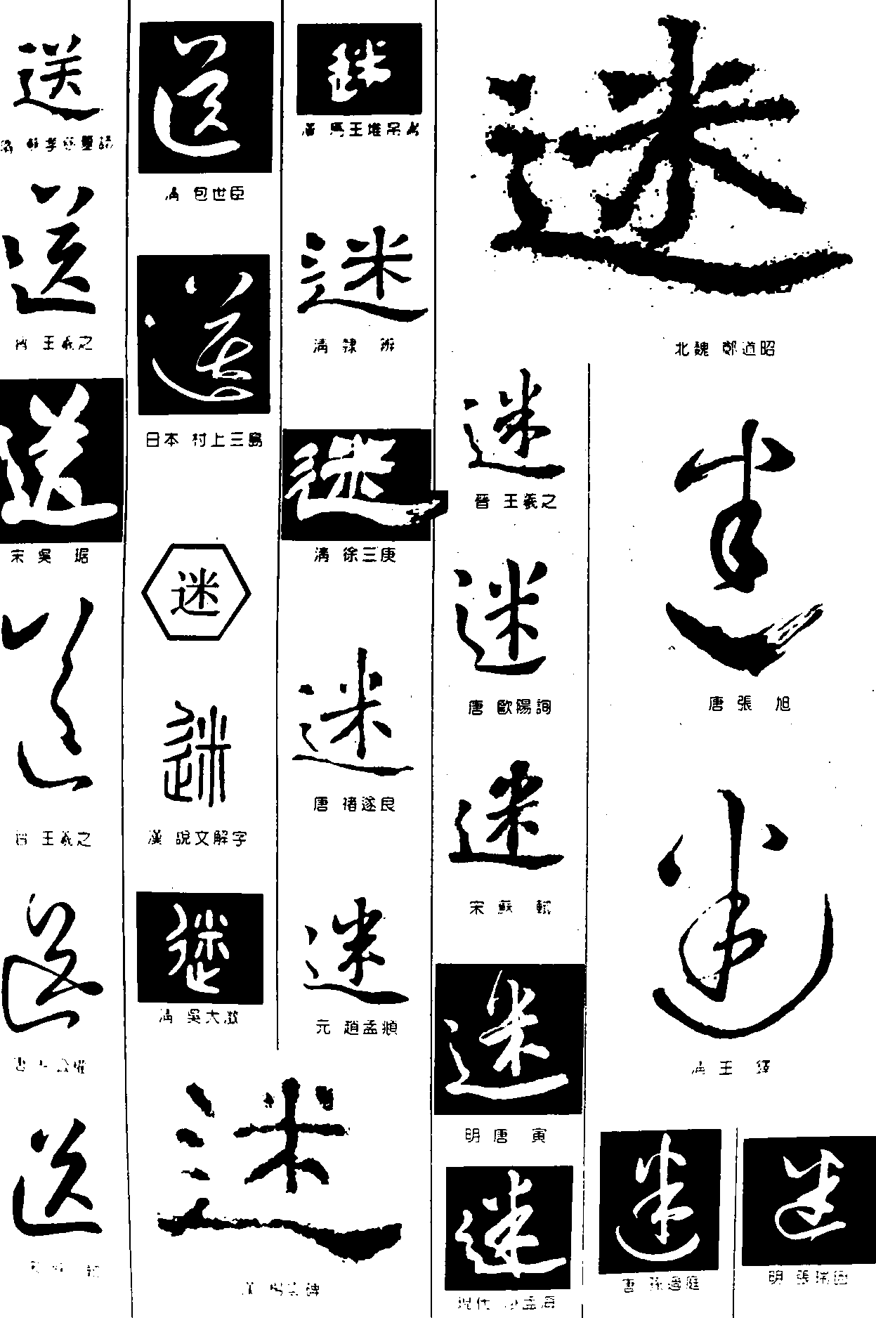 送迷 艺术字 毛笔字 书法字 繁体 标志设计 