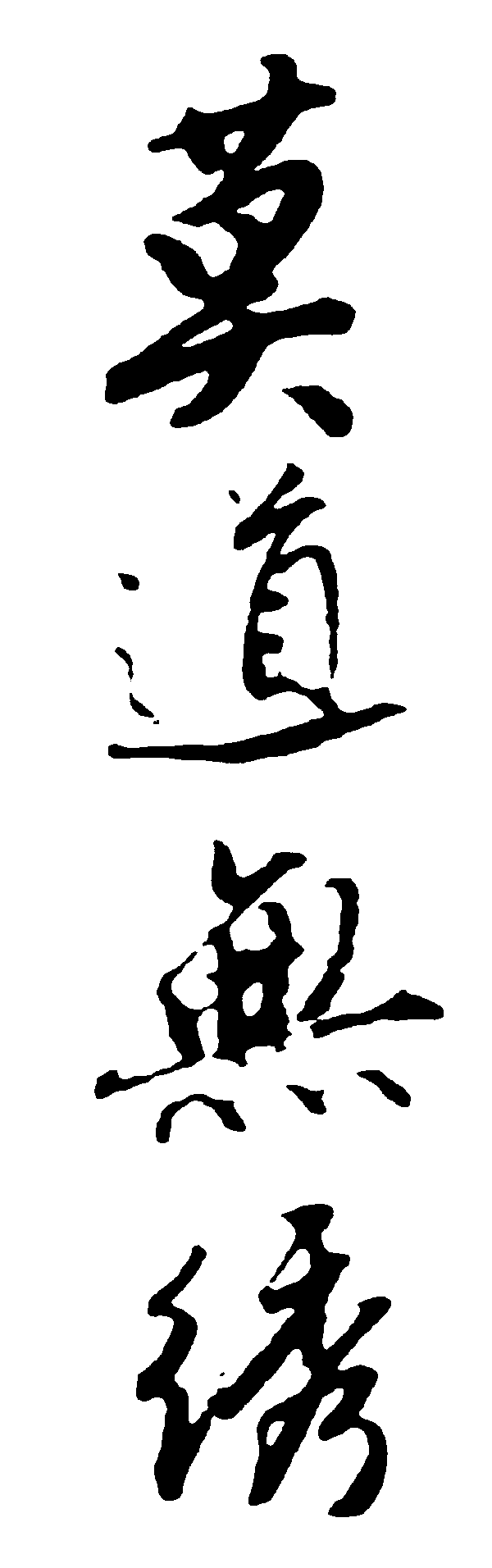 莫道无绣 艺术字 毛笔字 书法字 繁体 标志设计 
