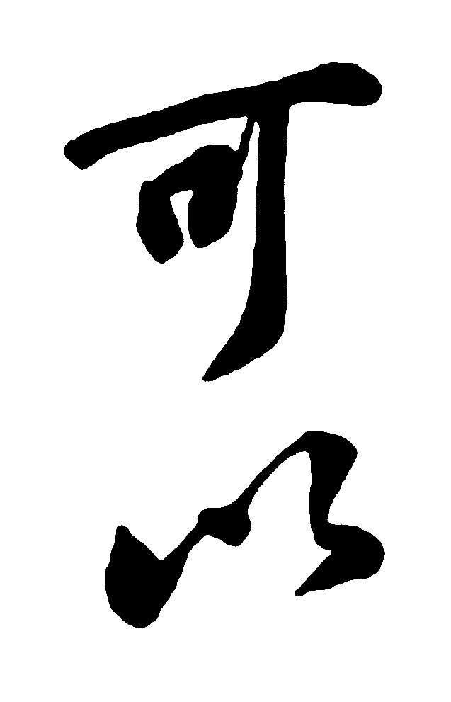 可以 艺术字 毛笔字 书法字 繁体 标志设计 