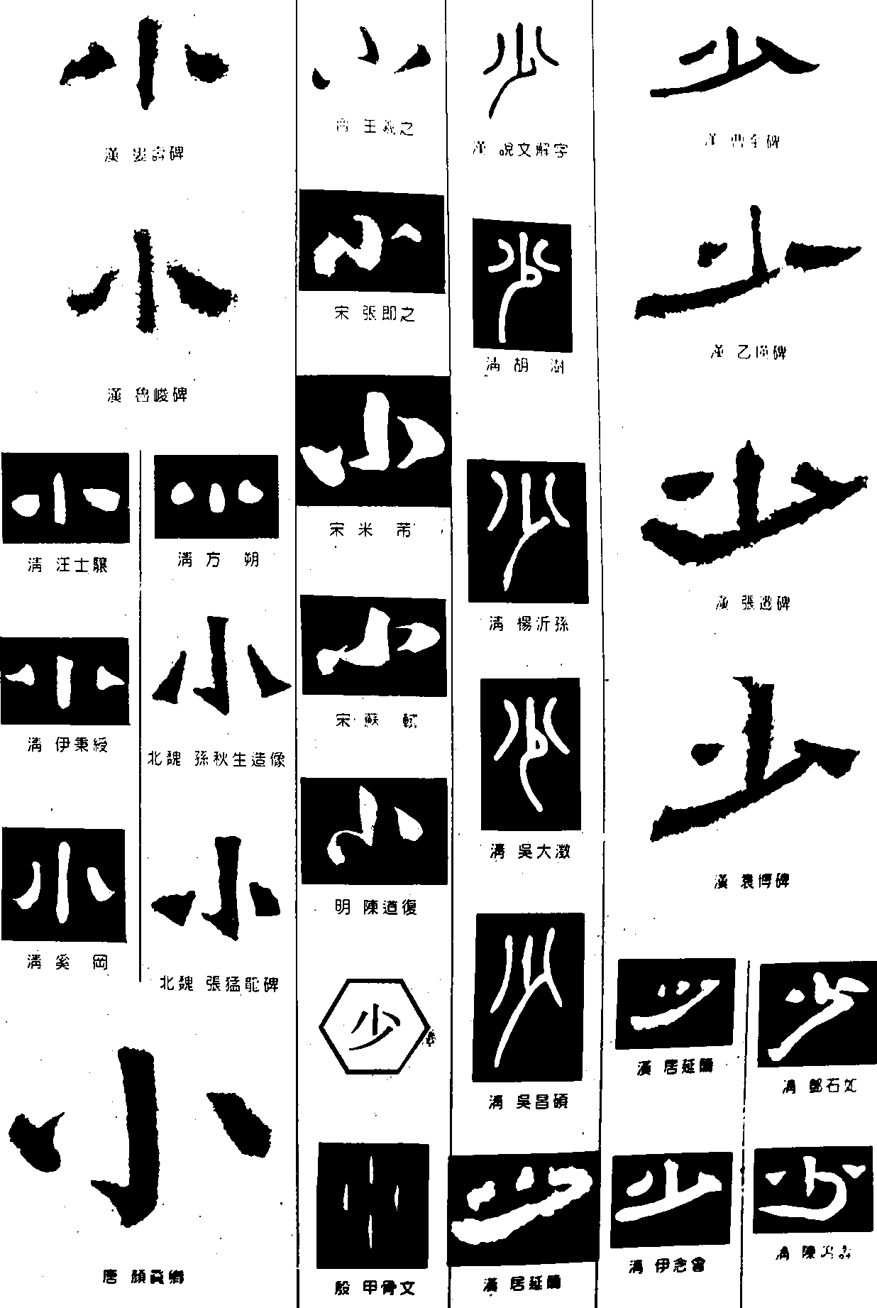 小少 艺术字 毛笔字 书法字 繁体 标志设计 