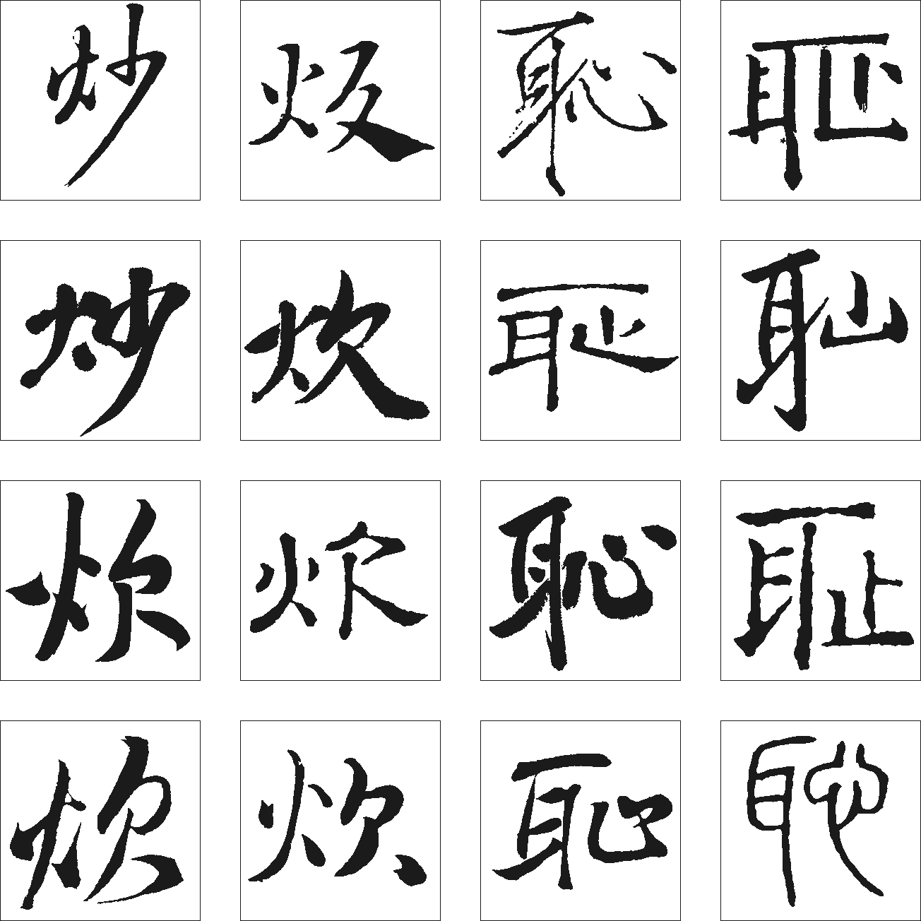 耻炊 艺术字 毛笔字 书法字 繁体 标志设计 