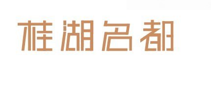 桂湖名都艺术字体