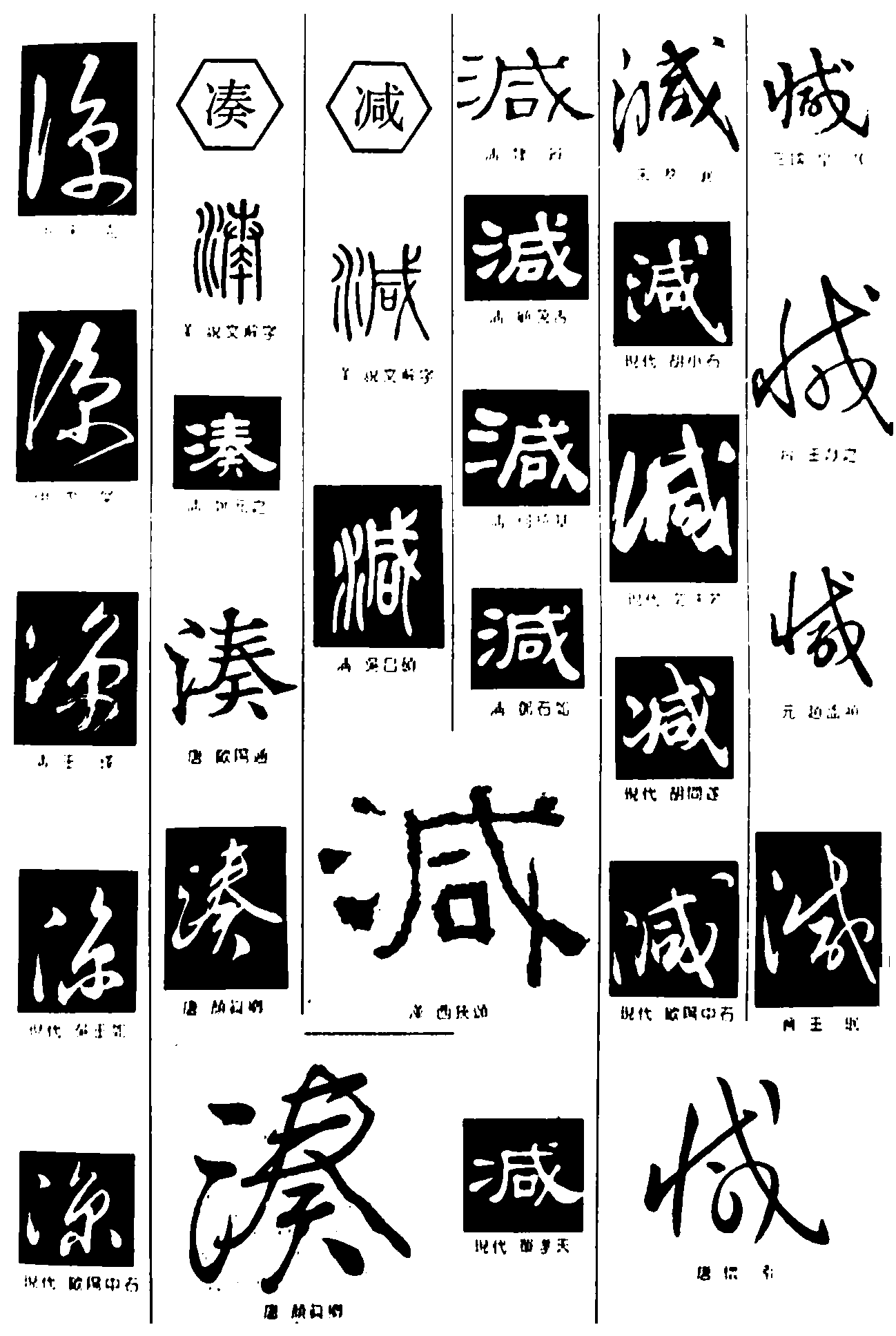 凑减 艺术字 毛笔字 书法字 繁体 标志设计 
