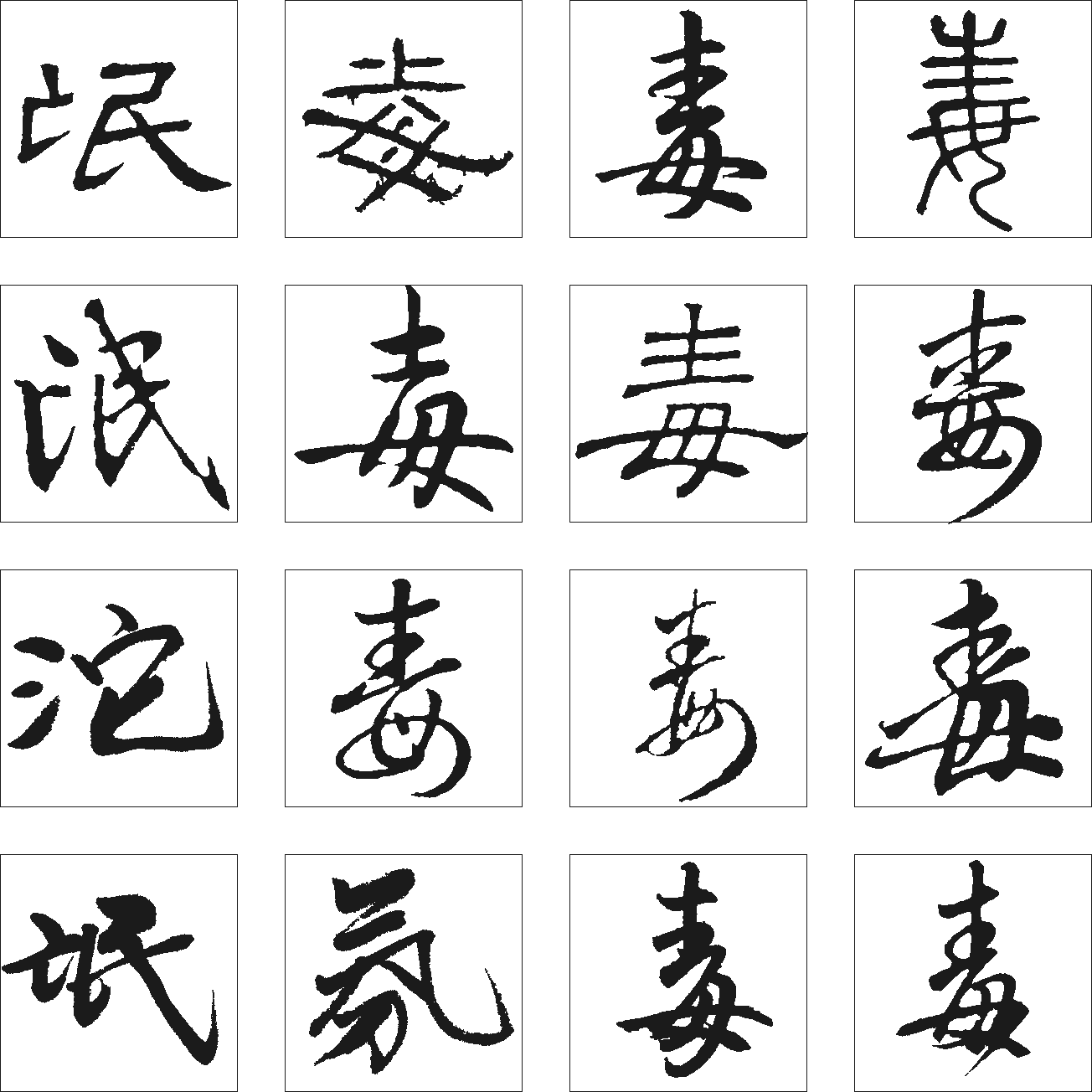 毒氓氛沱 艺术字 毛笔字 书法字 繁体 标志设计 