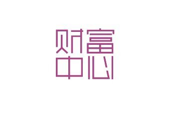 财富中心2
