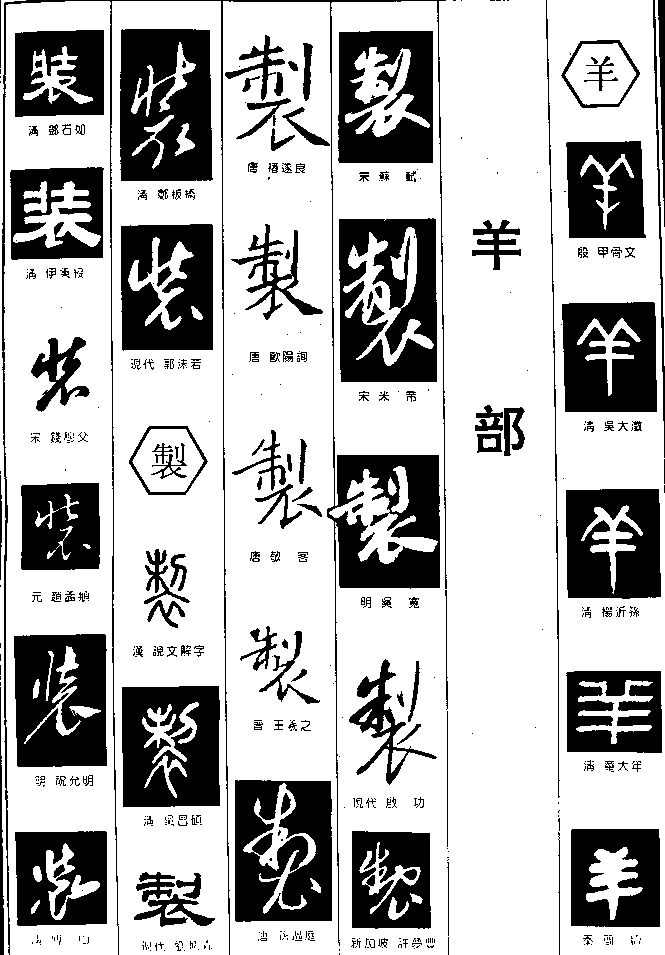 装制羊 艺术字 毛笔字 书法字 繁体 标志设计 