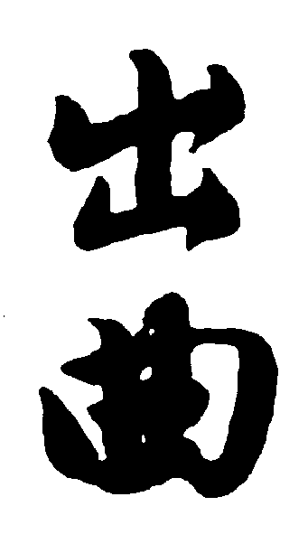出曲 艺术字 毛笔字 书法字 繁体 标志设计 