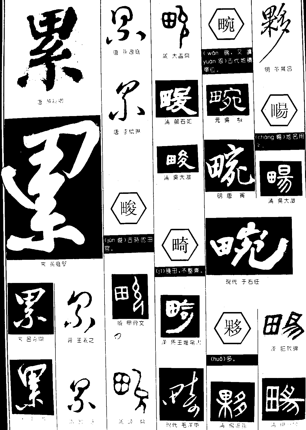累峻畸畹 艺术字 毛笔字 书法字 繁体 标志设计 