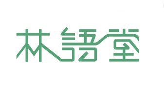 林语堂艺术字体