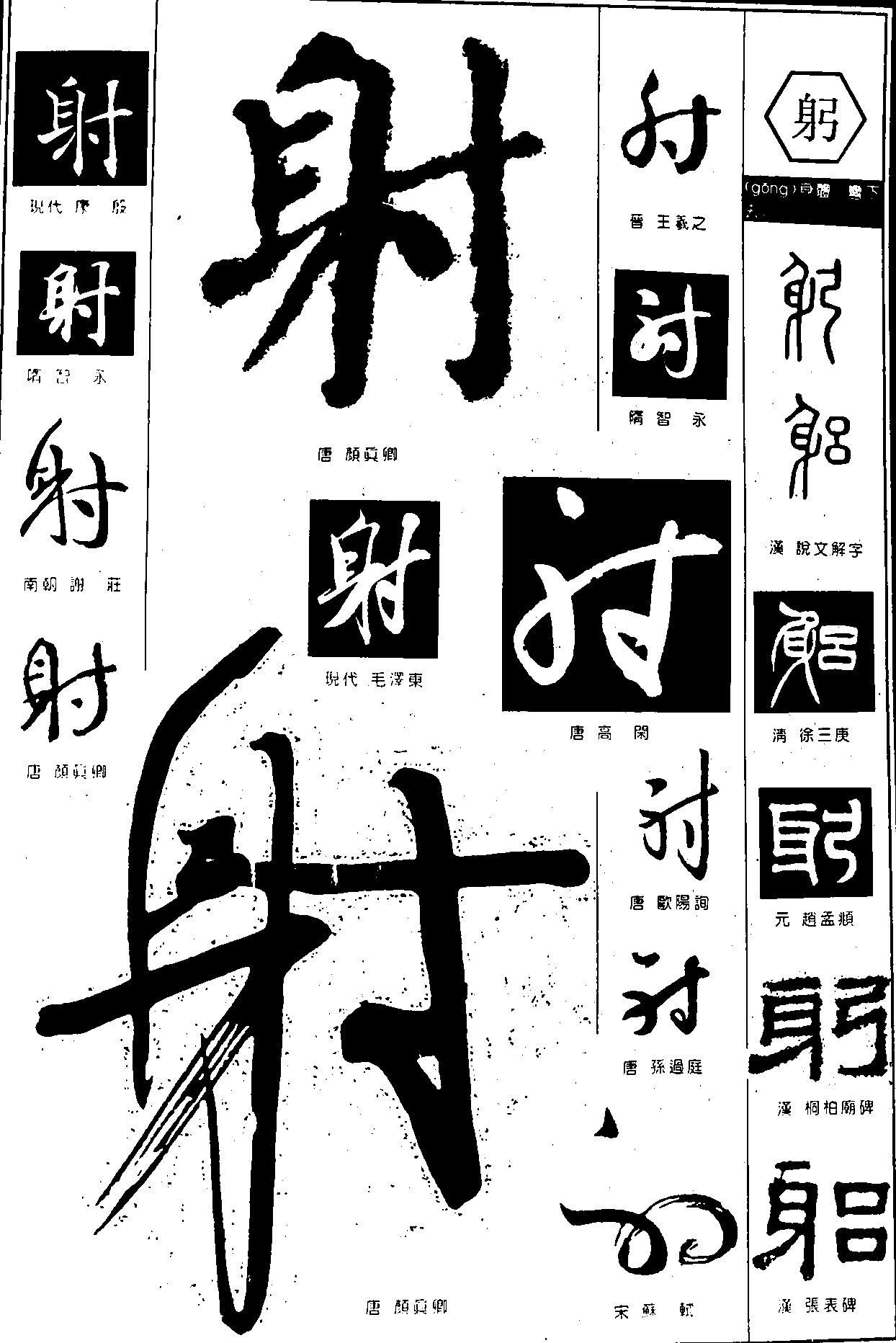 射躬 艺术字 毛笔字 书法字 繁体 标志设计 