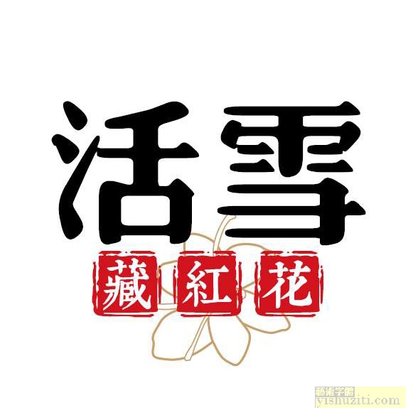 活雪藏红花字体设计