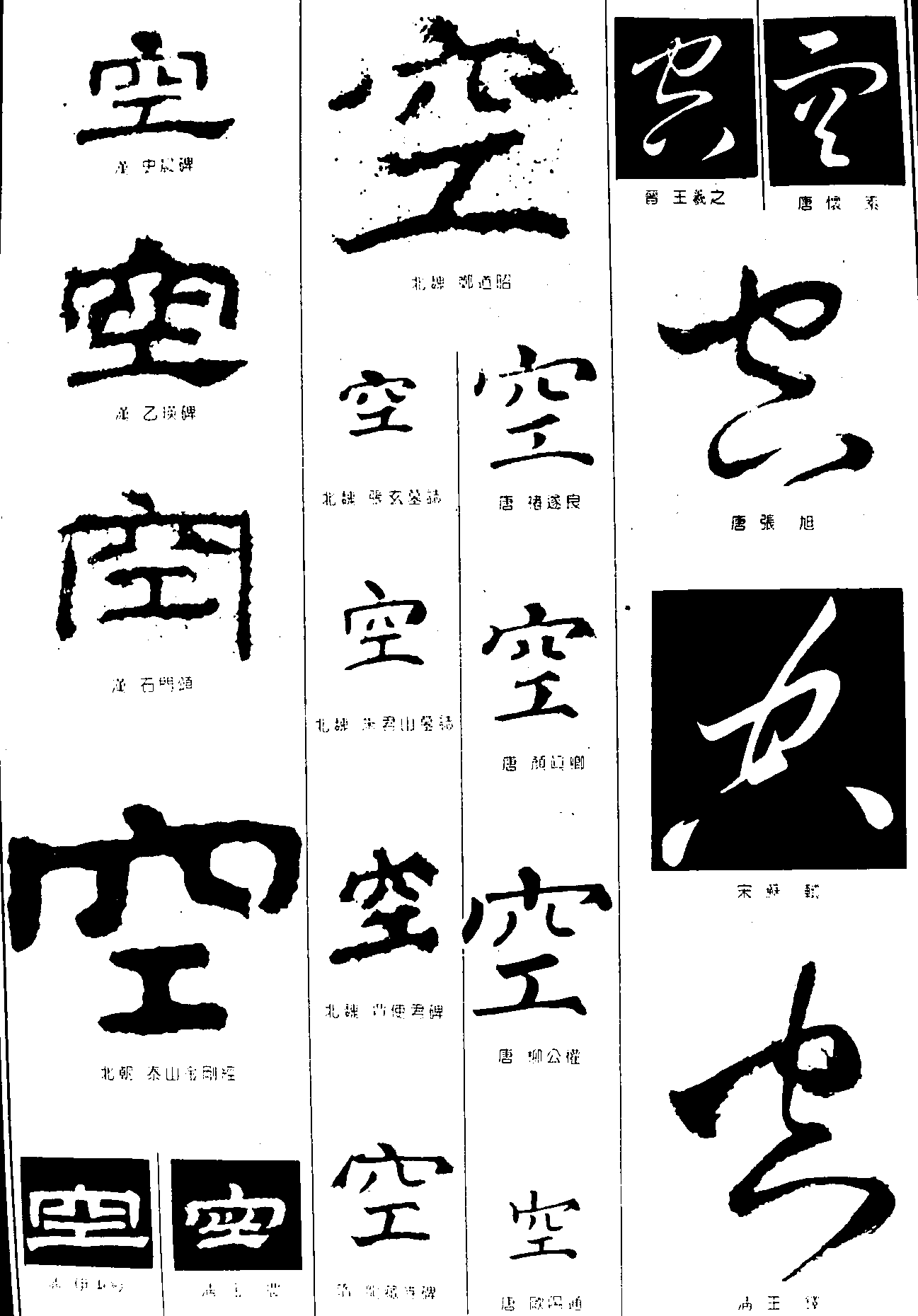 空 艺术字 毛笔字 书法字 繁体 标志设计 