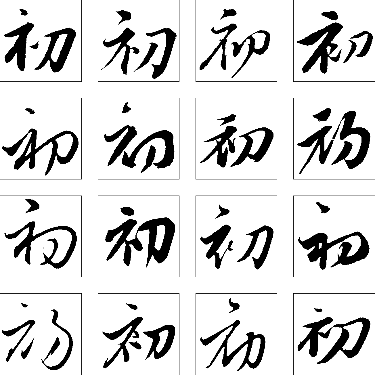 初 艺术字 毛笔字 书法字 繁体 标志设计 