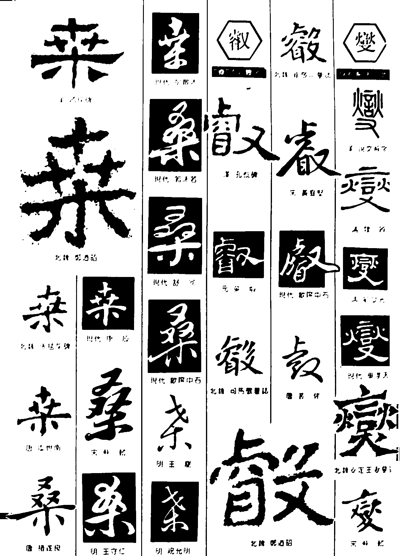 桑壑变 艺术字 毛笔字 书法字 繁体 标志设计 