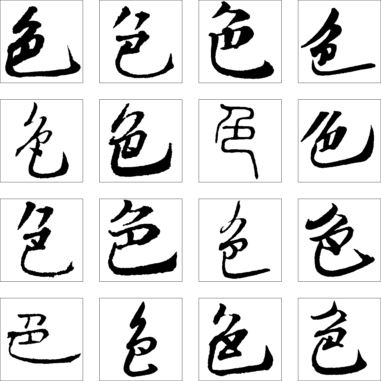 色 艺术字 毛笔字 书法字 繁体 标志设计 