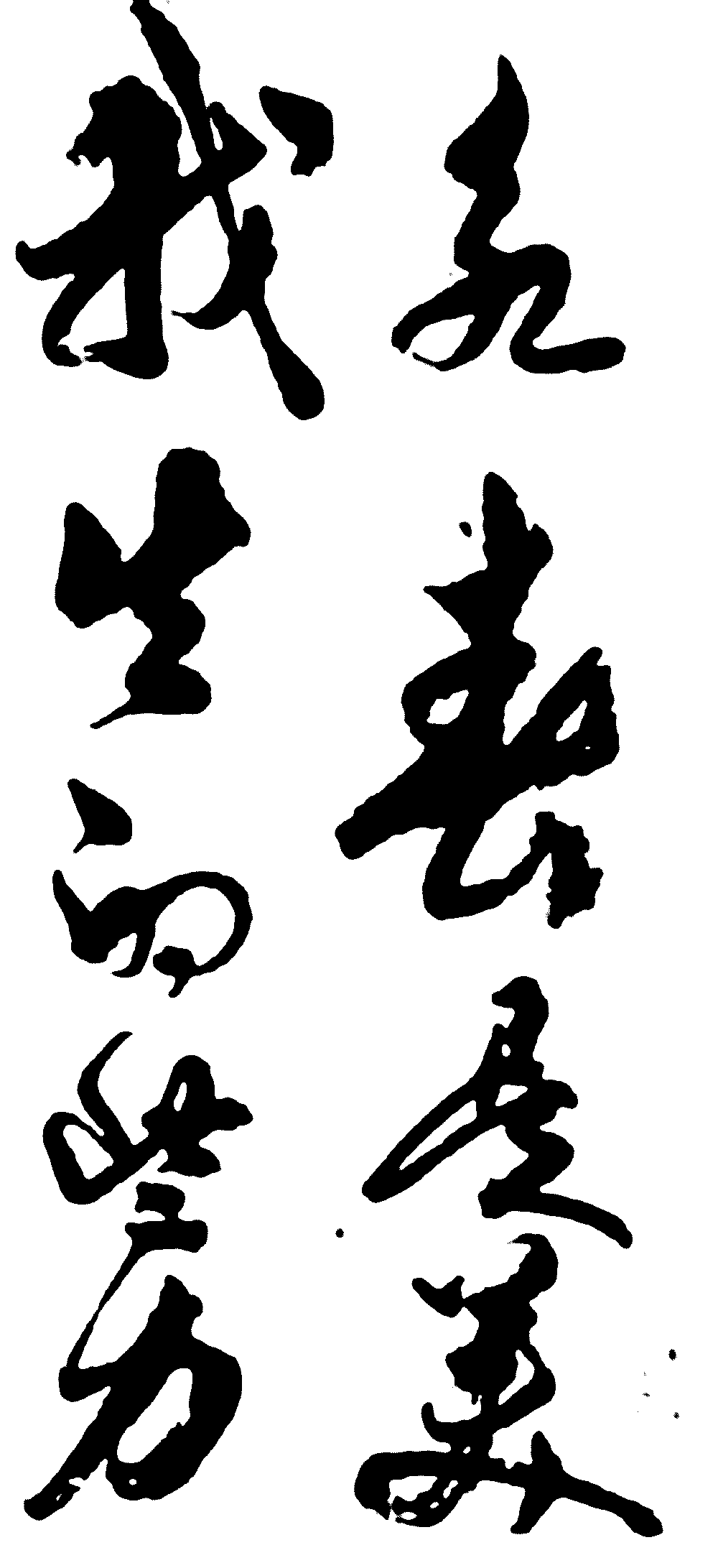我生的些美力是春 艺术字 毛笔字 书法字 繁体 标志设计 