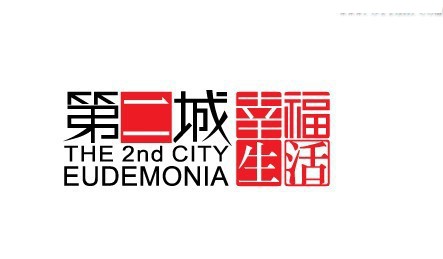 第二城市幸福生活