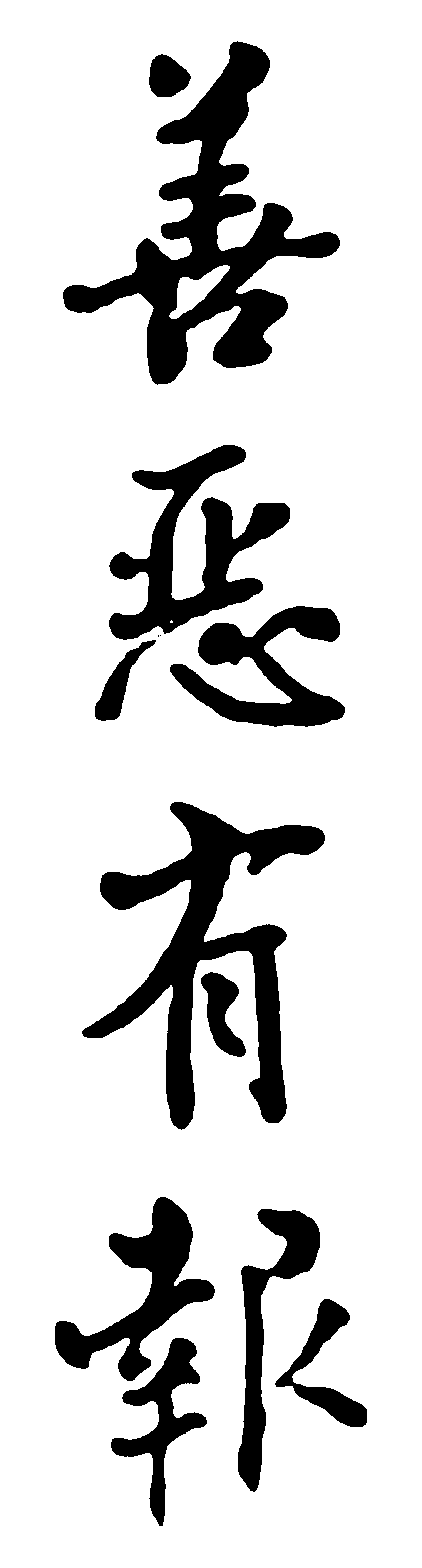 善恶有报 艺术字 毛笔字 书法字 繁体 标志设计 