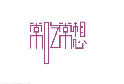 常吃常想