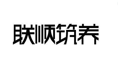 联顺筑养艺术字体