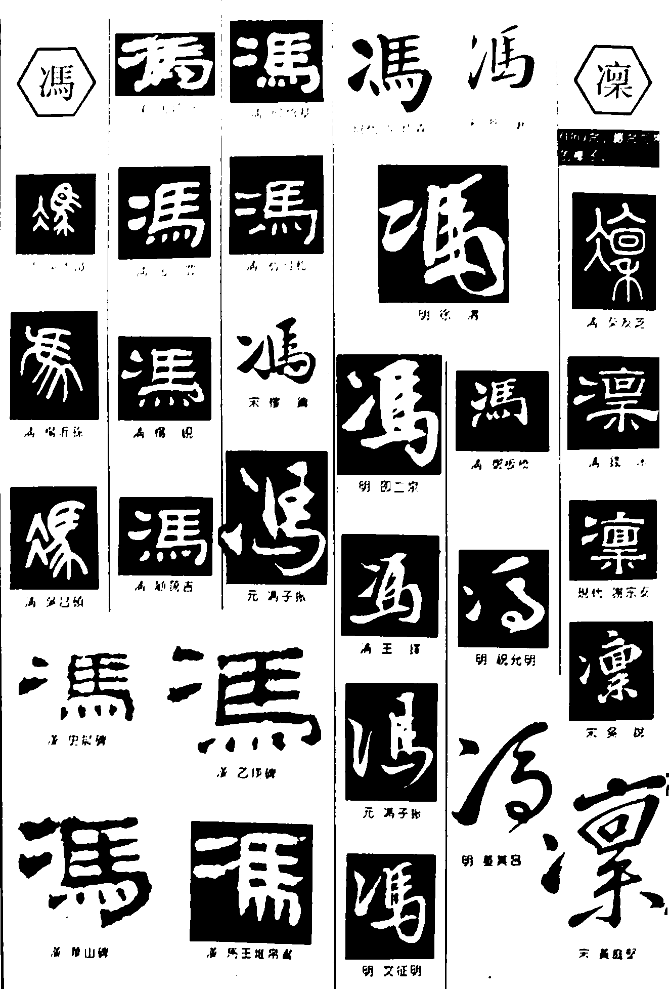 冯凛 艺术字 毛笔字 书法字 繁体 标志设计 
