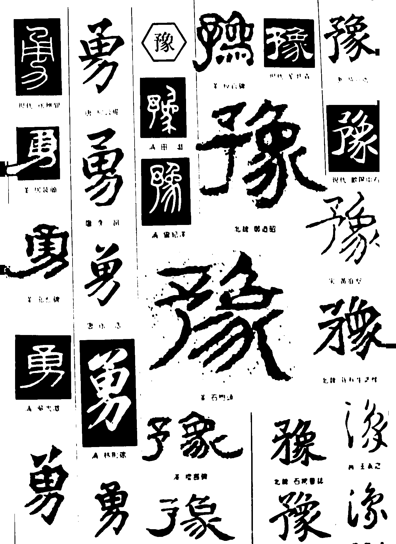 勇豫 艺术字 毛笔字 书法字 繁体 标志设计 