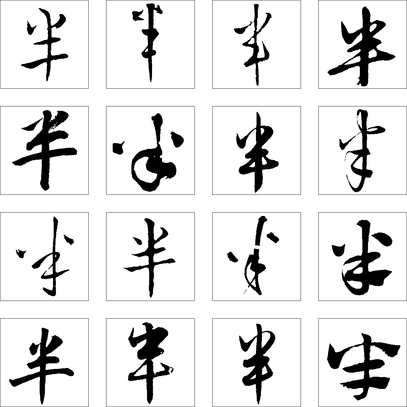 半 艺术字 毛笔字 书法字 繁体 标志设计 