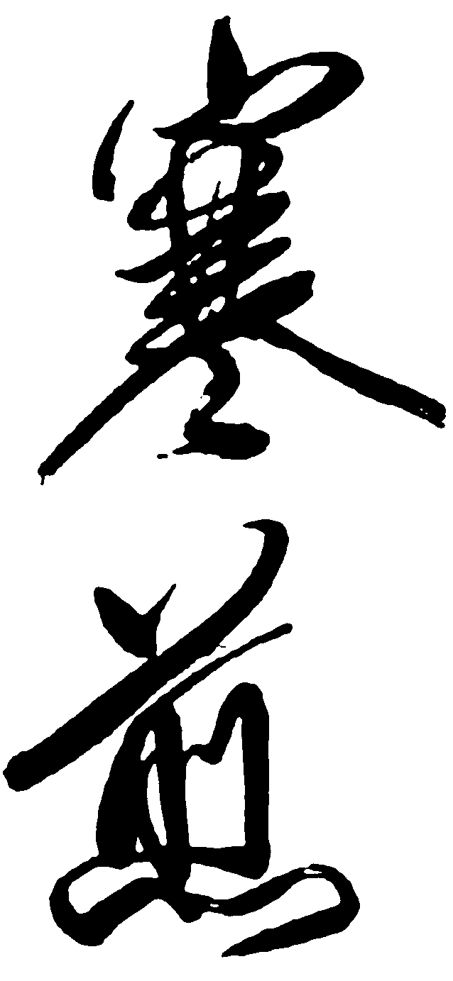 寒煎 艺术字 毛笔字 书法字 繁体 标志设计 