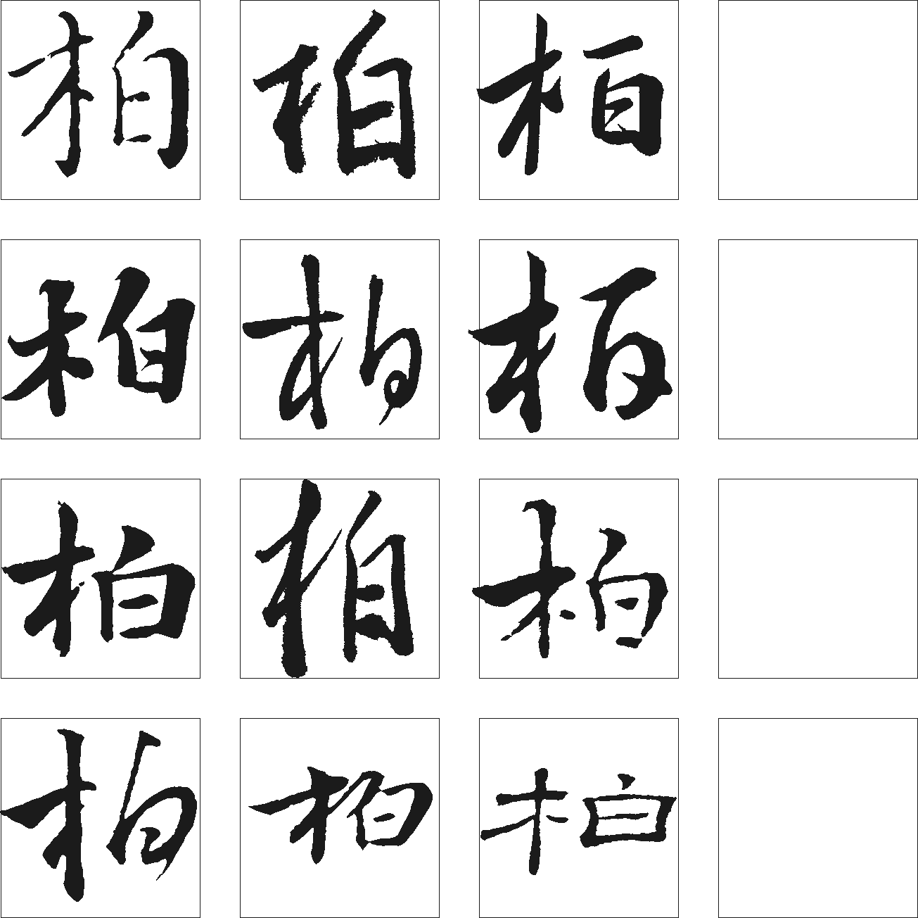 柏 艺术字 毛笔字 书法字 繁体 标志设计 