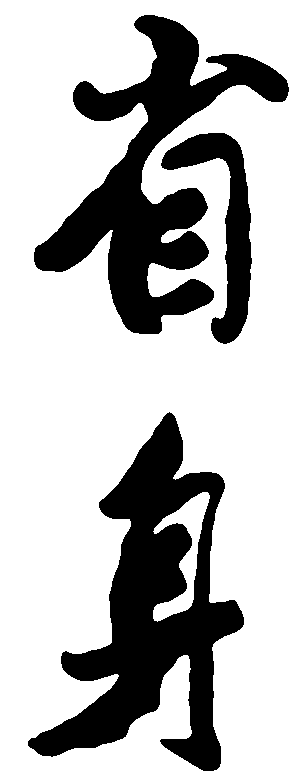 省身 艺术字 毛笔字 书法字 繁体 标志设计 