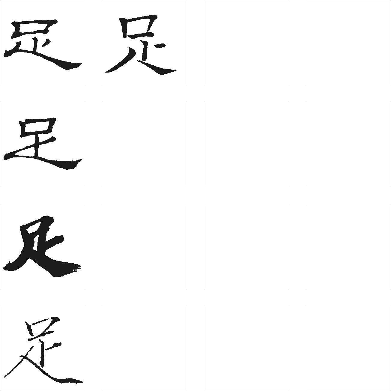 足 艺术字 毛笔字 书法字 繁体 标志设计 