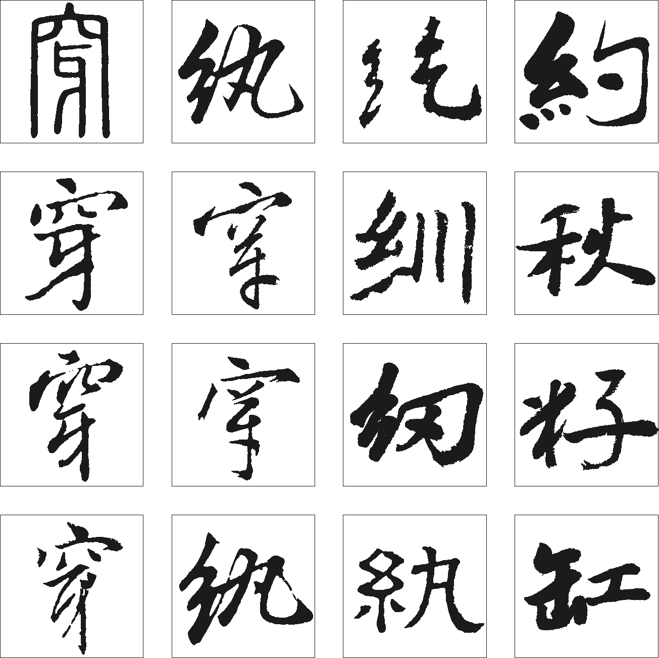 纨纫穿纥紃约 艺术字 毛笔字 书法字 繁体 标志设计 