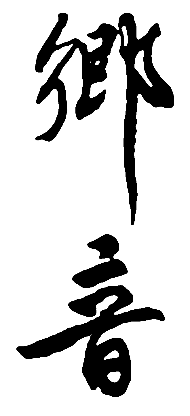 乡音 艺术字 毛笔字 书法字 标志设计 