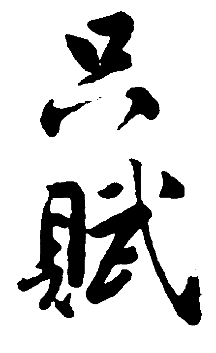 只赋 艺术字 毛笔字 书法字 繁体 标志设计 