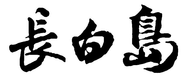 长白岛 艺术字 毛笔字 书法字 繁体 标志设计 