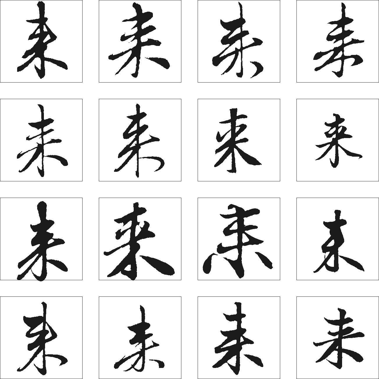 来 艺术字 毛笔字 书法字 繁体 标志设计 