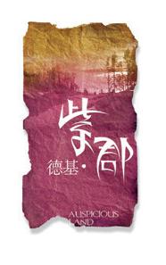 紫君 艺术字 美术字 艺术字 标志设计 标志设计 
