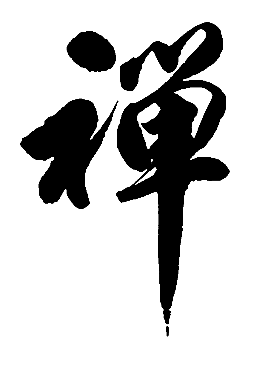 禅 艺术字 毛笔字 书法字 繁体 标志设计 
