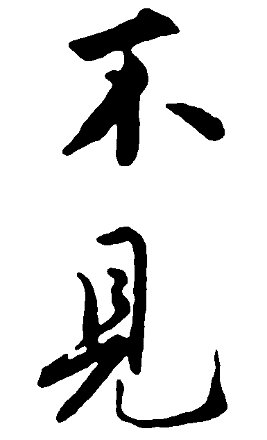 不见 艺术字 毛笔字 书法字 繁体 标志设计 