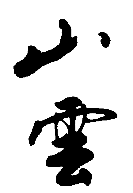 山云 艺术字 毛笔字 书法字 繁体 标志设计 