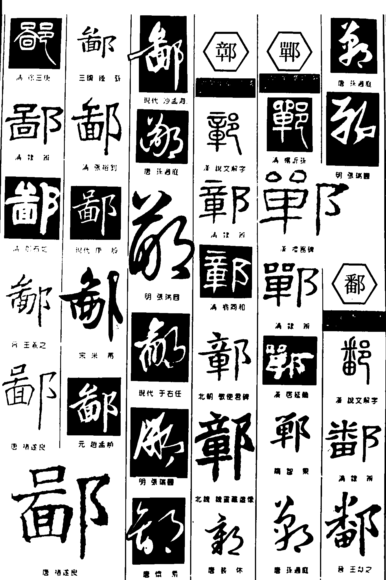 鄙鄣郸鄱 艺术字 毛笔字 书法字 繁体 标志设计 