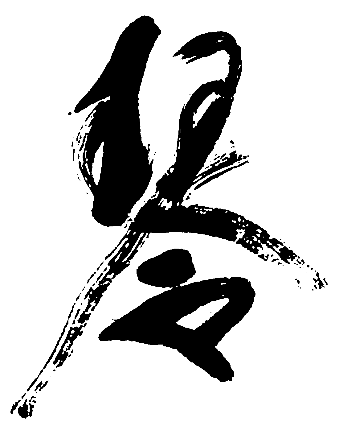 琴 艺术字 毛笔字 书法字 繁体 标志设计 