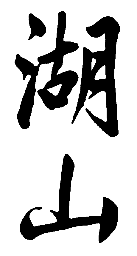 湖山 艺术字 毛笔字 书法字 繁体 标志设计 
