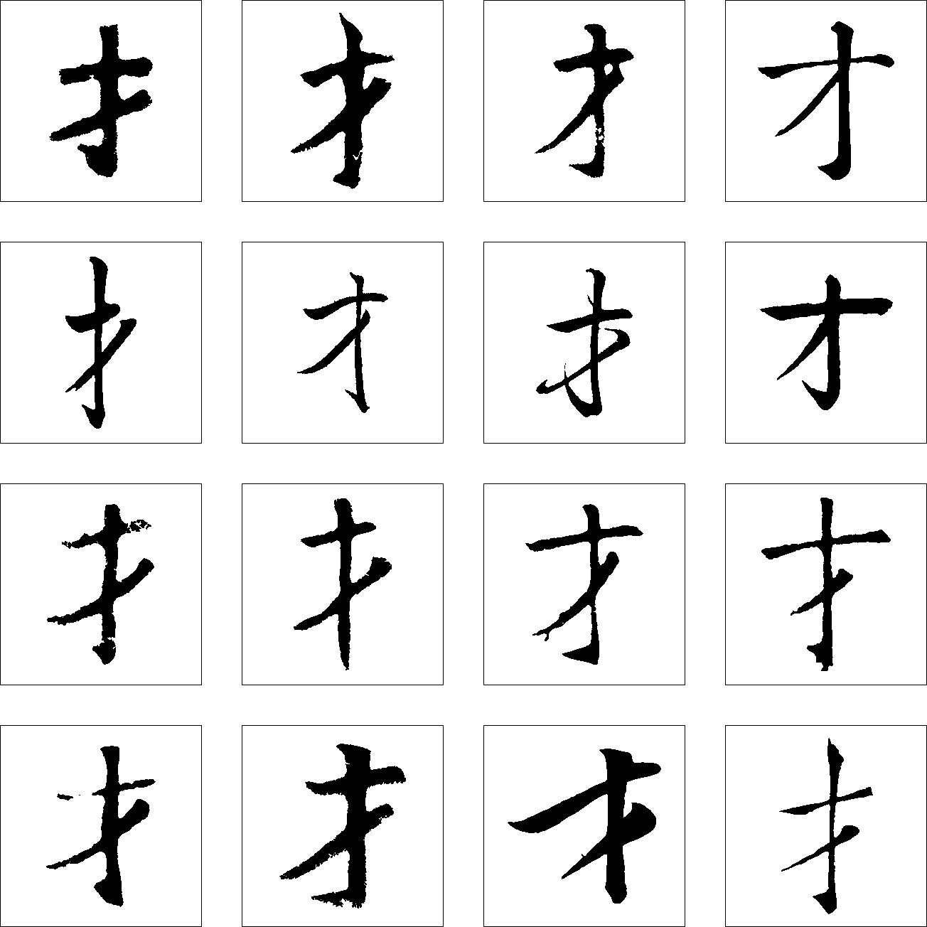 才 艺术字 毛笔字 书法字 繁体 标志设计 