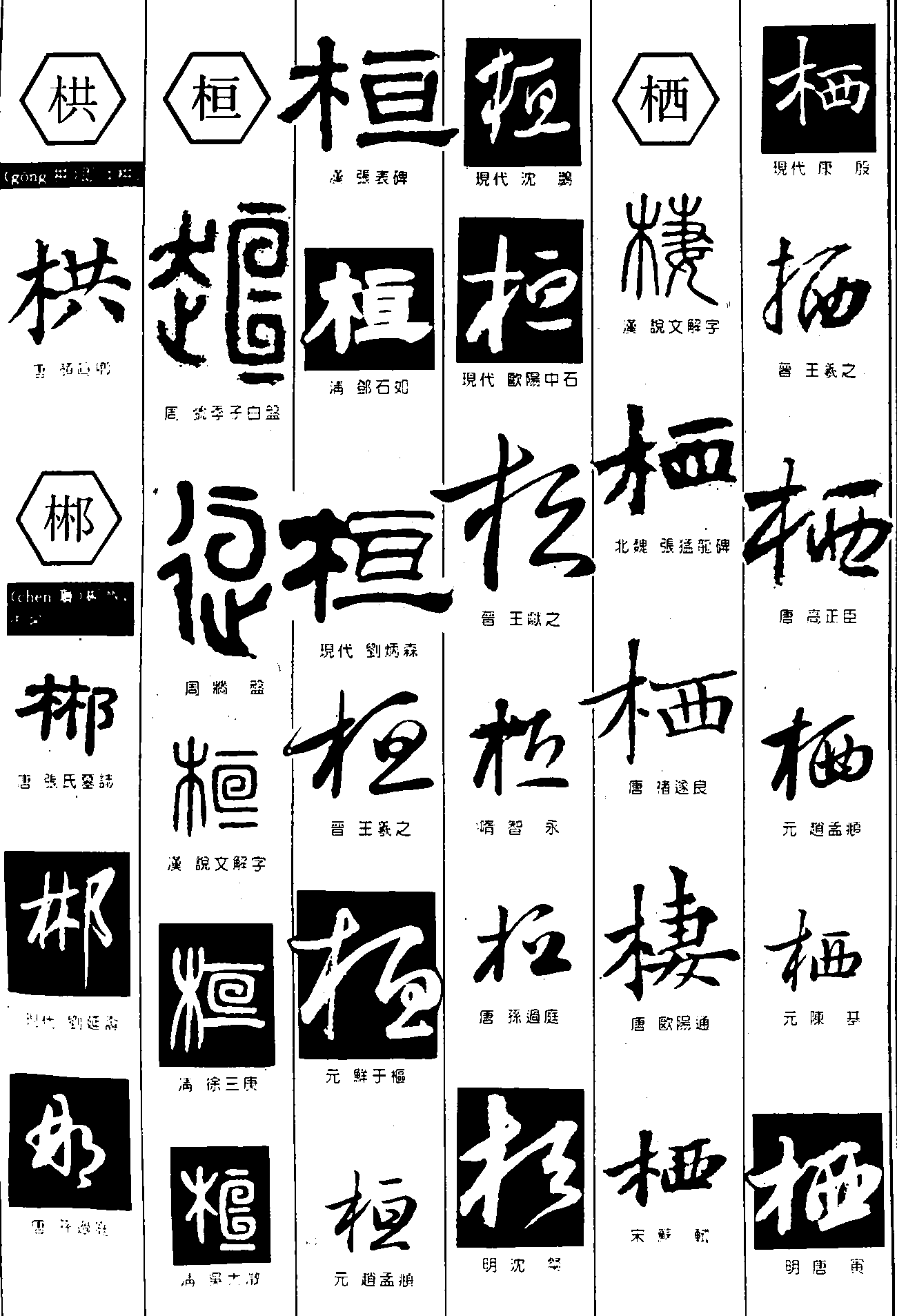 栱郴桓栖 艺术字 毛笔字 书法字 繁体 标志设计 