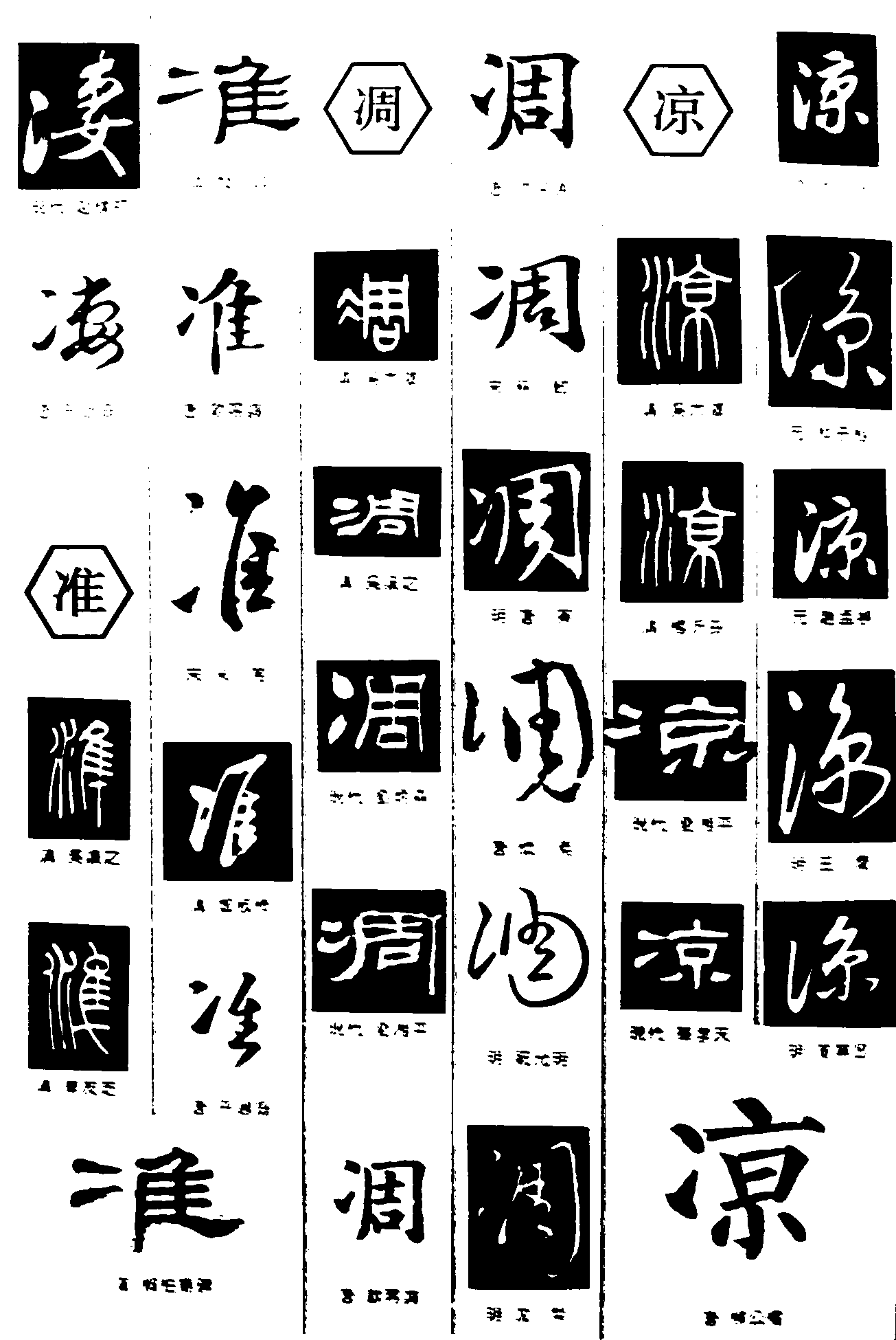 凄准凋凉 艺术字 毛笔字 书法字 繁体 标志设计 