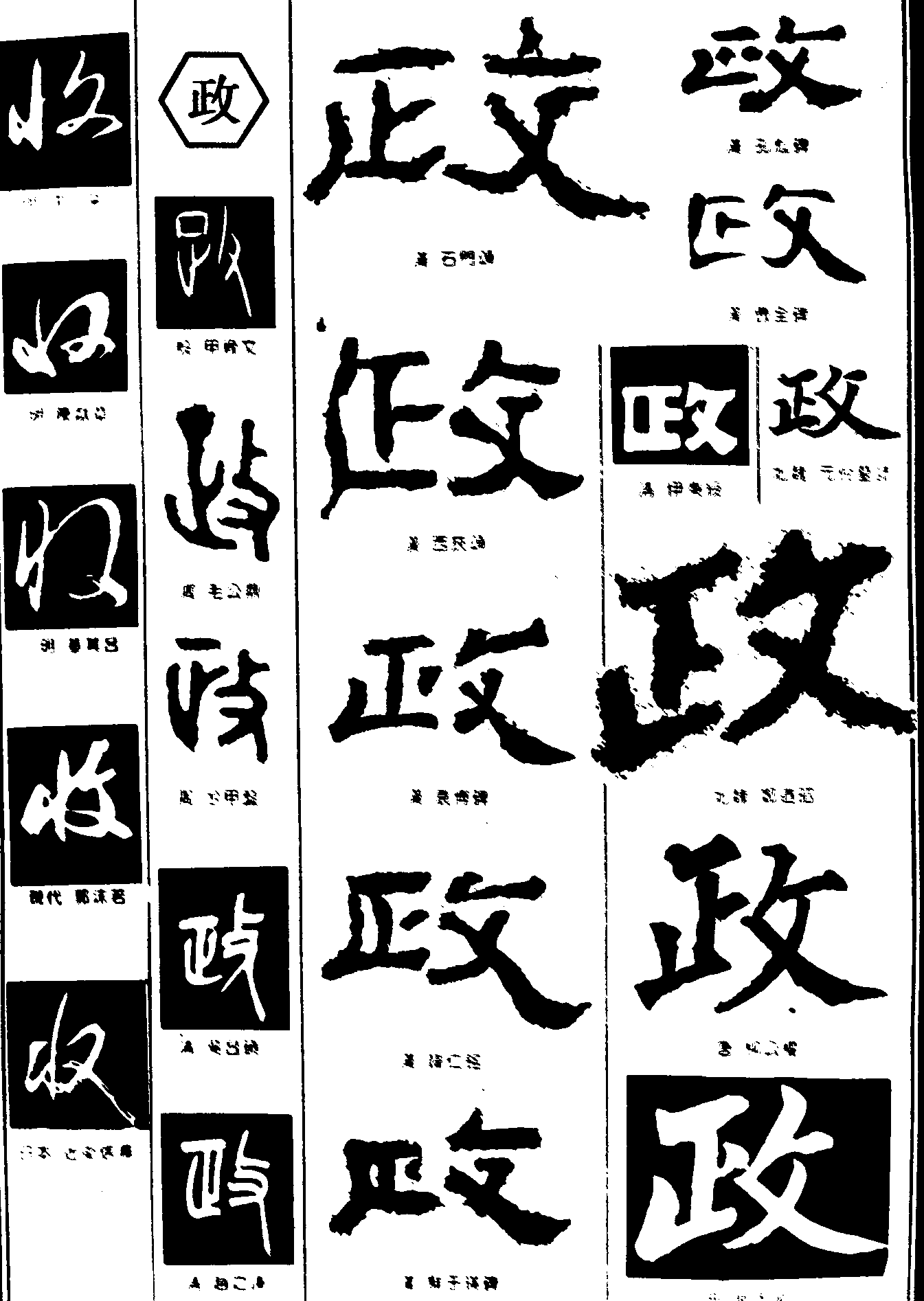 收政 艺术字 毛笔字 书法字 繁体 标志设计 